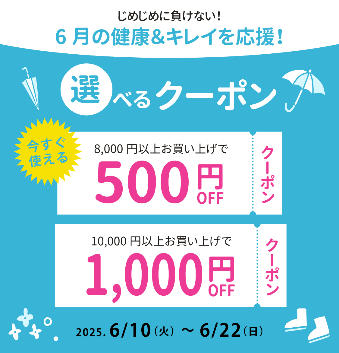 選べるクーポンキャンペーン